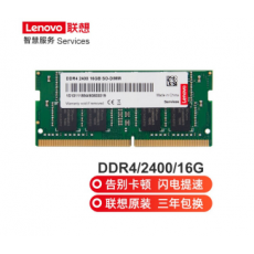 联想(LENOVO) 原装笔记本内存条 16G DDR4-2400MHZ Ideapad 110-15ISK