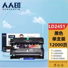 人人印 LD2451硒鼓 适用联想 LJ2605D LJ2655DN M7605D M7615DNA M7455DNF 7655DHF 打印机硒鼓组件不含粉盒